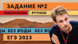 Разбор задания 2 | Python | ЕГЭ 2023 | Информатика