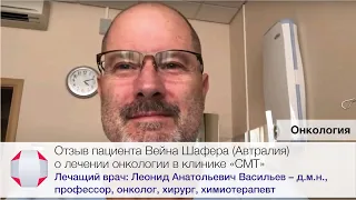 Отзыв пациента Вейна Шафера (Австралия) о лечении онкологии в клинике СМТ. Онколог Васильев Л.А.