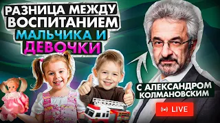 АЛЕКСАНДР КОЛМАНОВСКИЙ | Про воспитание мальчиков и девочек