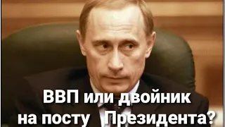 18+ Настоящий ли Президент РФ ВВП или двойник?