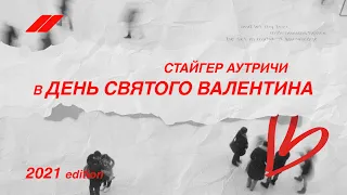 День Святого Валентина — Стайгер Аутричи (2021 edition) Eng Sub