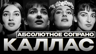 Лучшая певица XX века? МАРИЯ КАЛЛАС — СИМВОЛ ОПЕРЫ / Maria Callas — А Symbol of opera