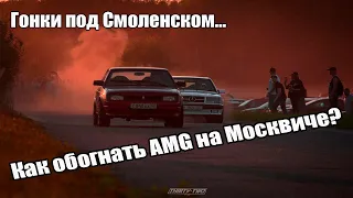 Москвич vs CLS AMG  и Злой Турбо ТАЗ  на  Соревнованиях по Драгу.