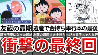 【ゆっくり解説】ちびまる子ちゃん最終回で友蔵●亡という衝撃結末【都市伝説】