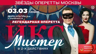 3 Марта_18:00_ Дворец культуры_ г. Геленджик оперетта "МИСТЕР ИКС"