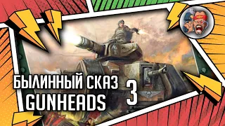 Gunheads | Былинный сказ | Часть 3 | Warhammer 40k