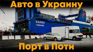 Авто в Украину Порт в Поти Будни автоподборщика