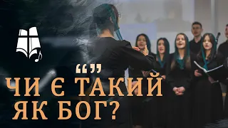 Чи є такий як Бог? | хор "Ґлорія"