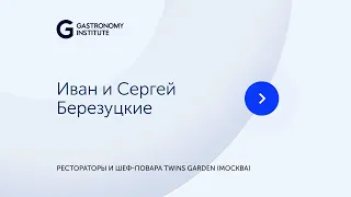 Иван и Сергей Березуцкие Рестораторы и шеф повара TWINS GARDEN