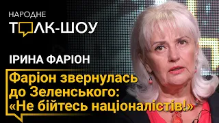 Фаріон звернулась до Зеленського: «Не бійтесь націоналістів!»