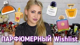 МОЙ ПАРФЮМЕРНЫЙ ВИШЛИСТ | ПАРФЮМЕРНЫЕ МЕЧТЫ | 20 АРОМАТОВ