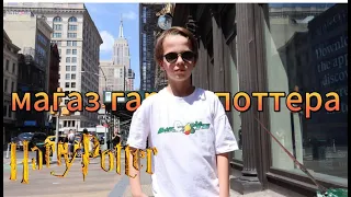 Самый большой магазин Harry Potter в Нью-Йорке/ Harry Potter Store in NYC