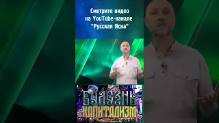 О Капитализме простыми словами. Русская Школа Русского Языка