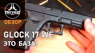 Страйкбольный пистолет WE Glock 17 Gen 4, сменные накладки WE G001B BK