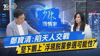 少康戰情室｜鄭寶清:陷天人交戰 「堅下鵬上」浮現脫黨參選可能性?