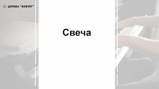 Свеча - песня