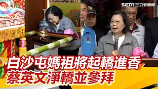 白沙屯媽祖18日凌晨將起轎進香　蔡英文出席淨轎儀式並參拜祈福│94看新聞