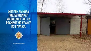 Быховчанин поблагодарил правоохранителей за оперативность в раскрытии кражи из его гаража