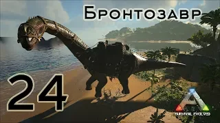 ARK Survival Evolved (The Island, одиночка) #24 Бронтозавр