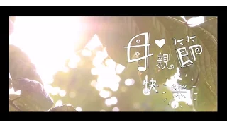 榮忠豪 Stephen Rong 《母親節快樂》Happy Mother's Day 完整版MV【HD】