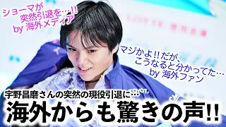 「マジかよ‼︎だが、こうなると分かってた…」宇野さん現役引退に海外も大反響！