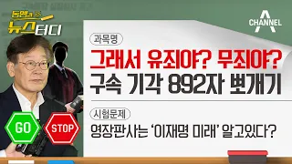 [동앵과 뉴스터디] 그래서 유죄야? 무죄야? 구속 기각 892자 뽀개기