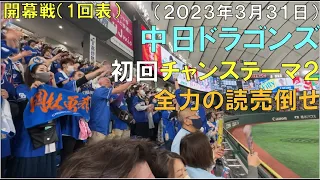 (プロ開幕戦)中日ドラゴンズ いきなりチャンステーマ２から始まる攻撃◯中日ドラゴンズ対読売ジャイアンツ(2023年3月31日 東京ドーム)