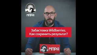 Забастовка Wildberries. Как работникам эффективно защищать свои права?