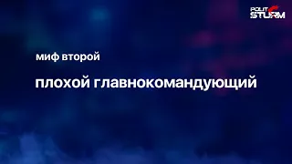 Сталин, миф второй: Плохой главнокомандующий