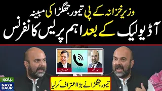 Asad Umar and Taimur Khan Jhagra important Press Conference on Shaukat Tareen Audio Leak | PTI