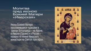 Молитва пред иконою Божией Матери «Иверская»