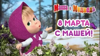 Маша и Медведь - 8 Марта с Машей! 🌷