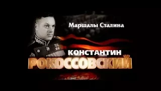 Смотреть всем!! Рокоссовский-Маршал сразу двух стран!!!Что скрывалось за данной личность?!?