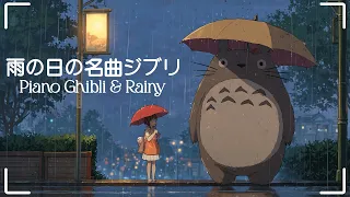 Ghibli Rainy Day Piano Collection 🌧️ Piano Relaxing BGM ~ For Sleep, Work and Relaxation
