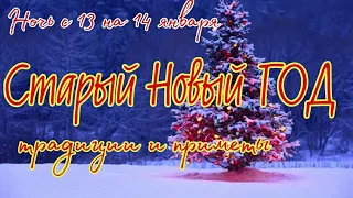 Ночь с 13 на 14 января Старый Новый год. Васильев Вечер. Как встретить Старый Новый Год. Запреты.