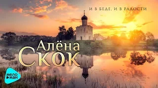 Алёна Скок  - И в беде, и в радости (Альбом 2017)