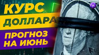 Курс доллара в июне: будет ли рост? / Тренды недели: акции, валюта, нефть