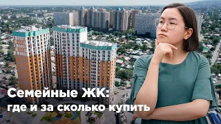 Семейные ЖК Алматы: где и за сколько купить. Krisha KZ