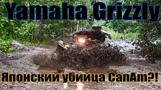 Yamaha Grizzly - японский убийца CanAm?!