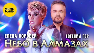 Елена Воробей, Евгений Гор – Небо в алмазах