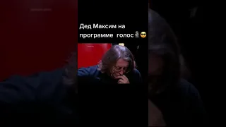 Дед Максим на программе голос #shorts