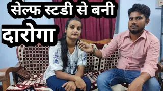 सेल्फ स्टडी से बनी दारोगा। जानिए कैसे तैयारी की कौन कौन से selected book स्टडी की और कैसी रणनीति रही