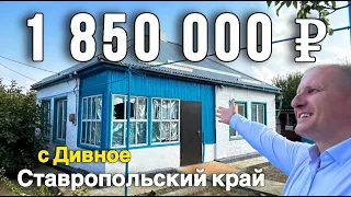 Продается дом  за 1 850 000 рублей тел 8 918 453 14 88 Ставропольский край