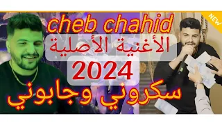 SOIRÉE CHEB CHAHID 2024 سكروني و جابوني (قنبلة تيك توك) sekrouni wjabouni