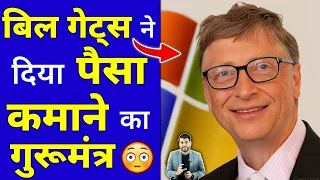 बिल गेट्स ने दिया पैसा कमाने का गुरुमंत्र🔥🔥 #billgates #shorts #ytshorts by #arvindarora