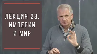 Тимоти Снайдер: Как появилась современная Украина. Лекция 23. Колониализм, пост-колониализм, и мир.