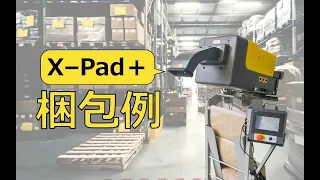 紙緩衝材システム「X-Pad＋」梱包例3
