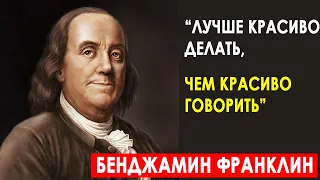 Бенжамин Франклин Мудрые Цитаты