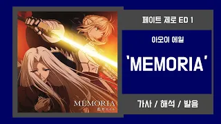 [페이트 제로 ED 1] 아오이 에일 - MEMORIA 가사/발음