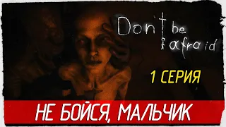 Don't Be Afraid -1- НЕ БОЙСЯ, МАЛЬЧИК [Прохождение на русском]